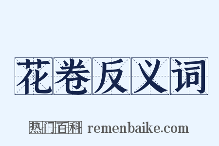 花卷反义词是什么意思的图片